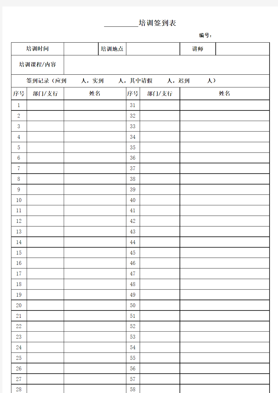 培训签到表模板