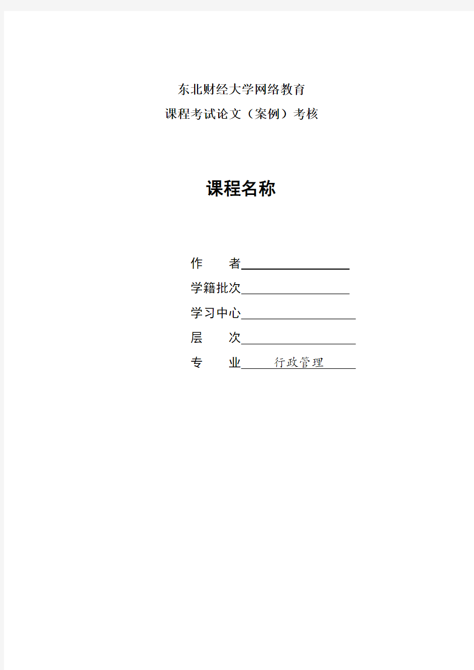 东财2019年3月课程考试《公共政策与政策分析》论文(案例)考核课程题目标准答案