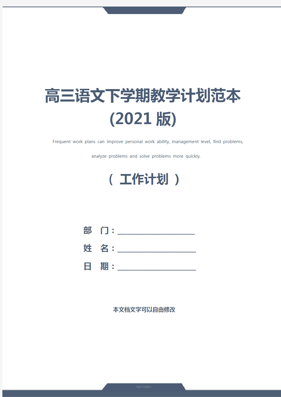 高三语文下学期教学计划范本(2021版)
