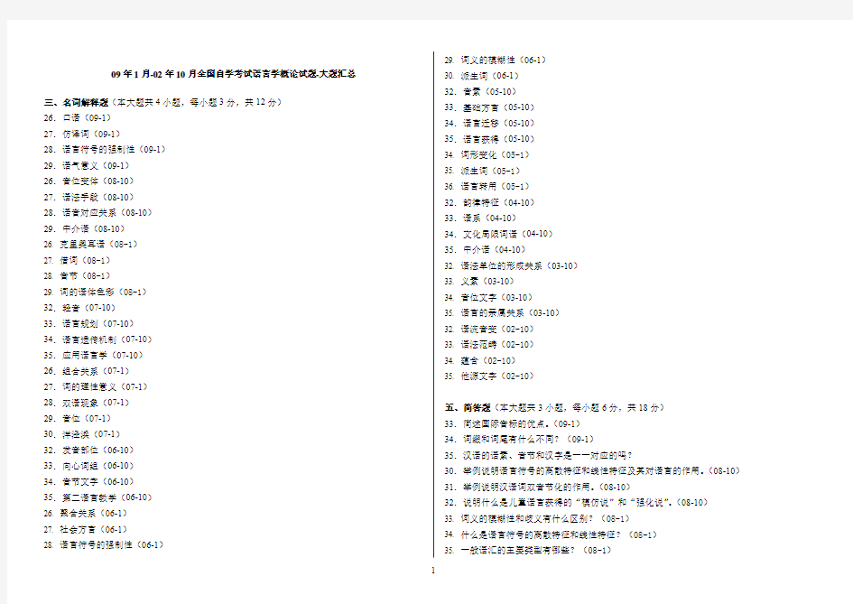 全国自学考试语言学概论试题-大题.