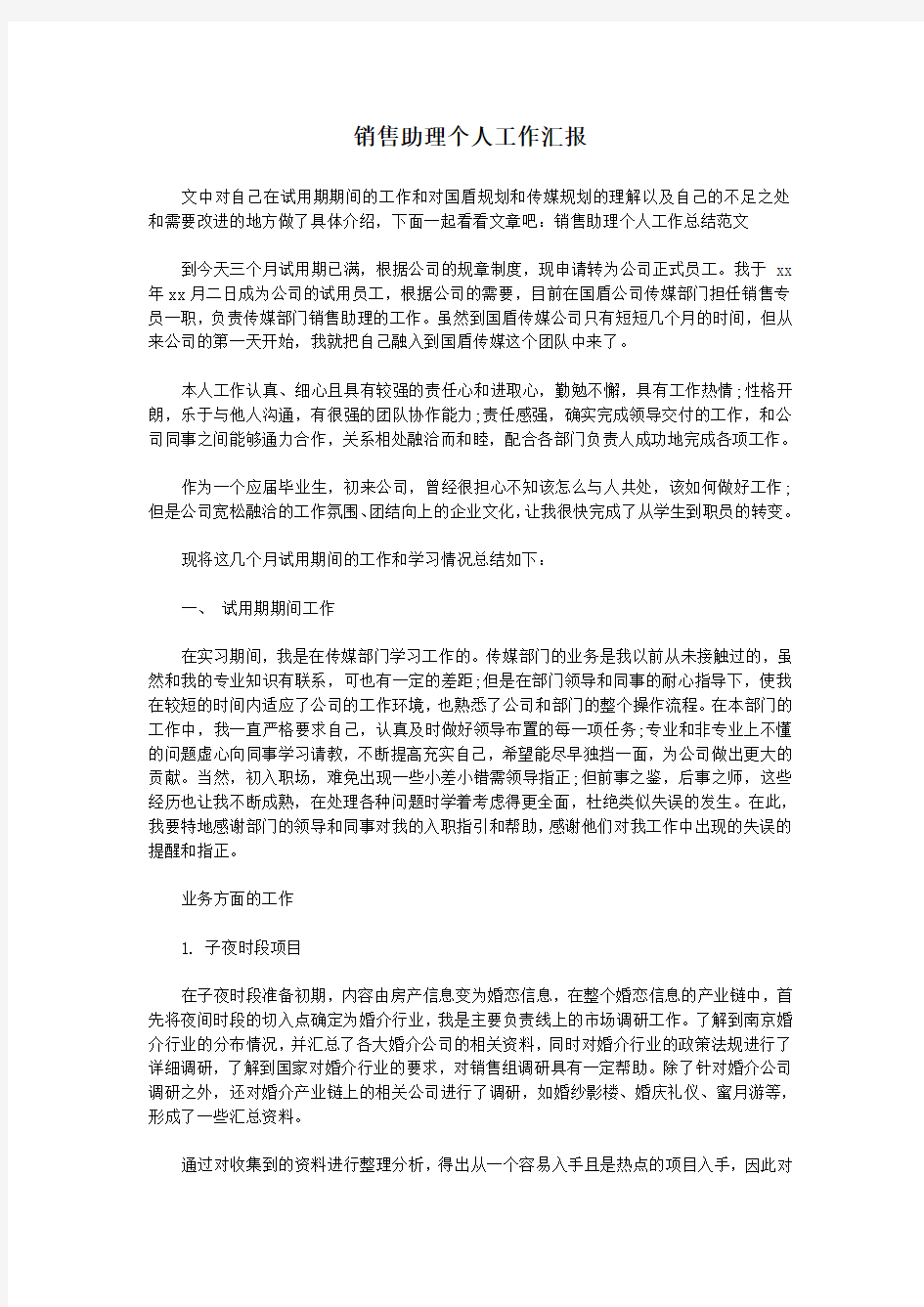 销售助理个人工作汇报