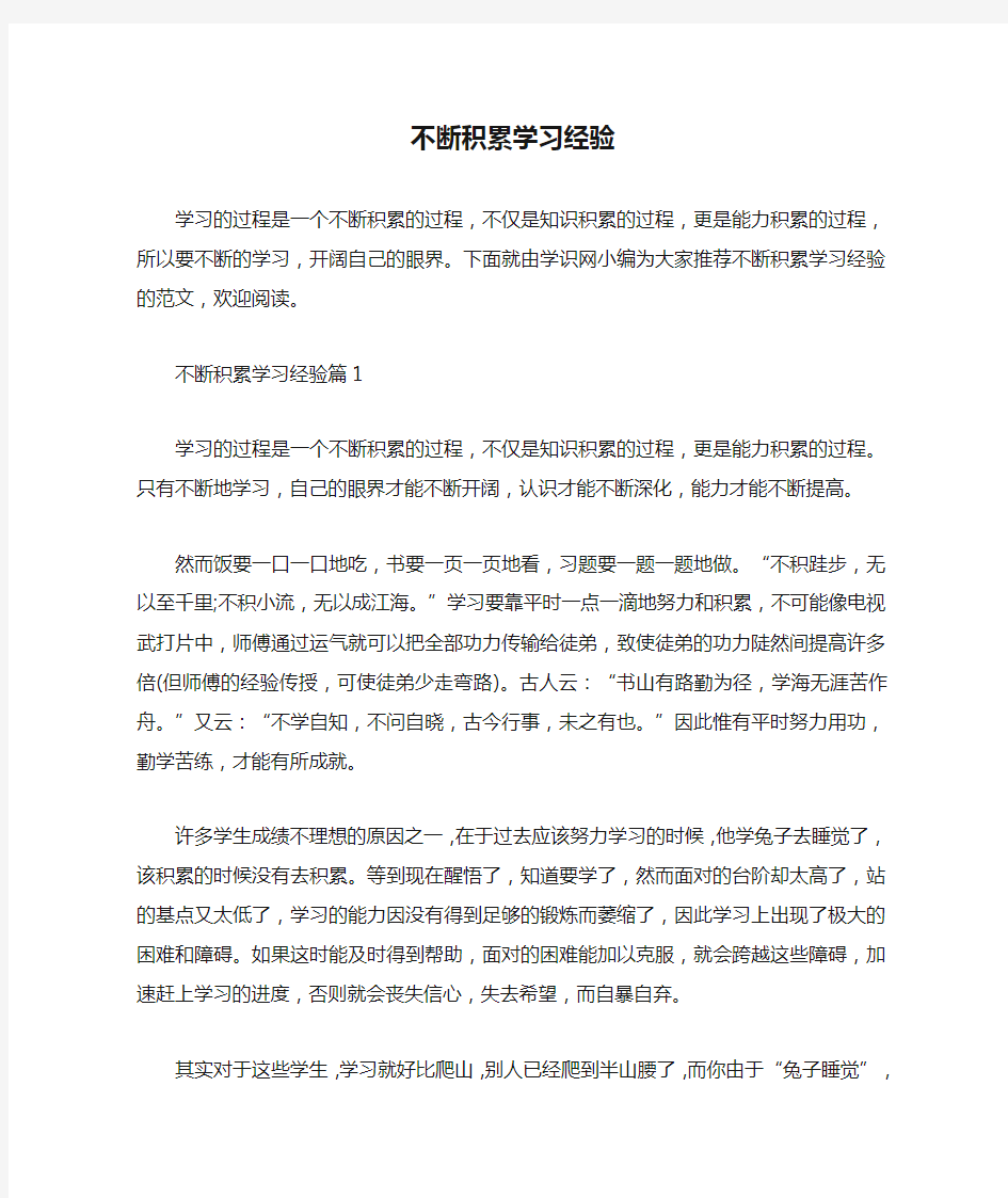 不断积累学习经验