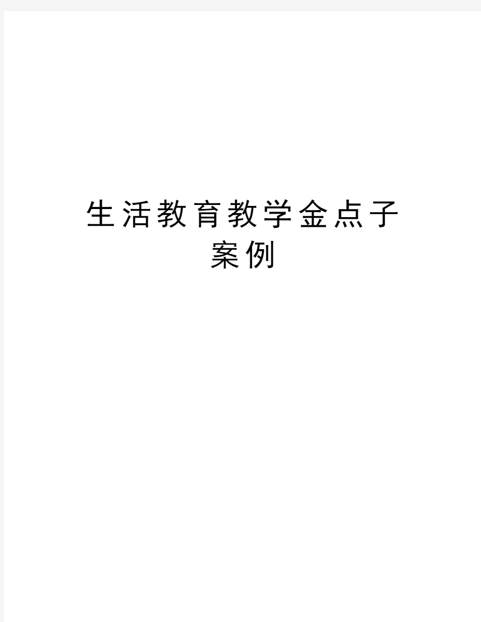 生活教育教学金点子案例学习资料