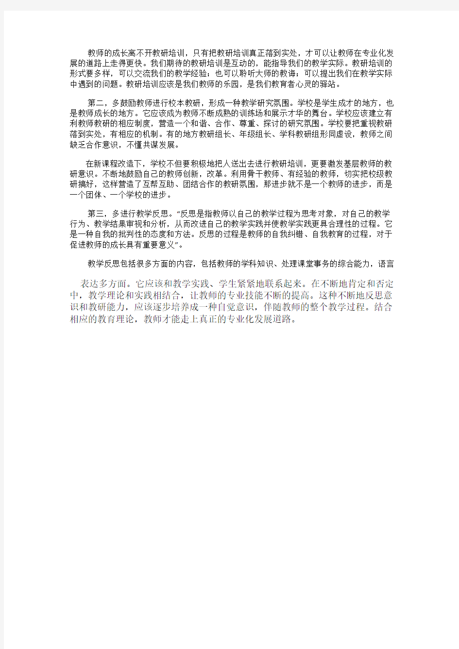 加强教研,促进教师专业化发展