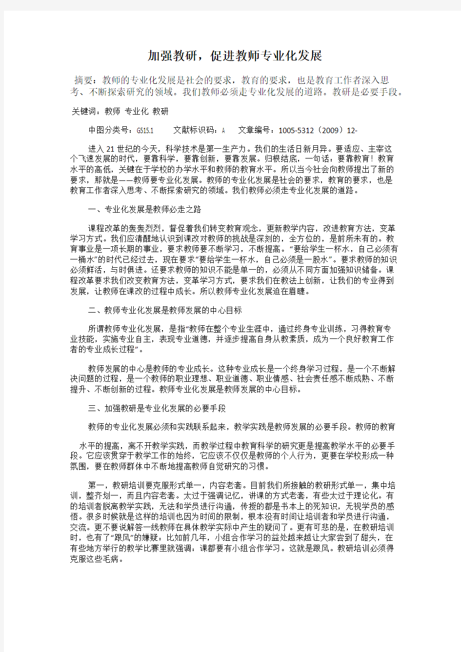 加强教研,促进教师专业化发展