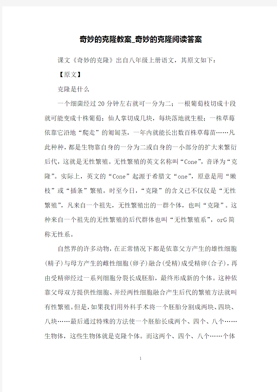 奇妙的克隆教案_奇妙的克隆阅读答案