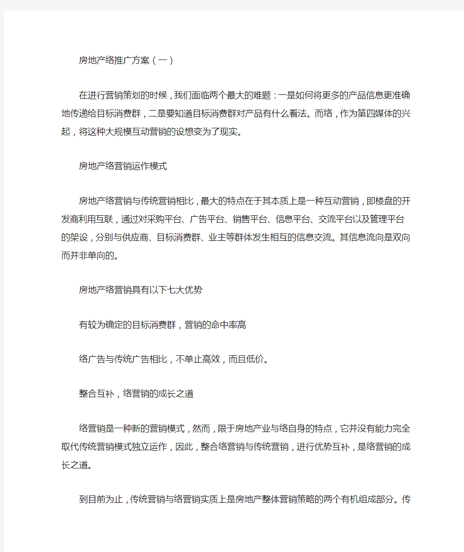 房地产网络推广方案