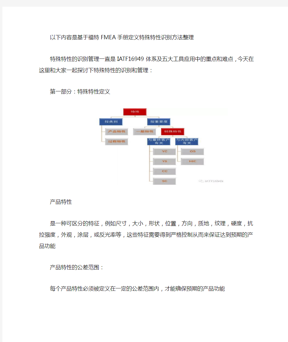 基于福特FMEA手册定义特殊特性识别方法整理