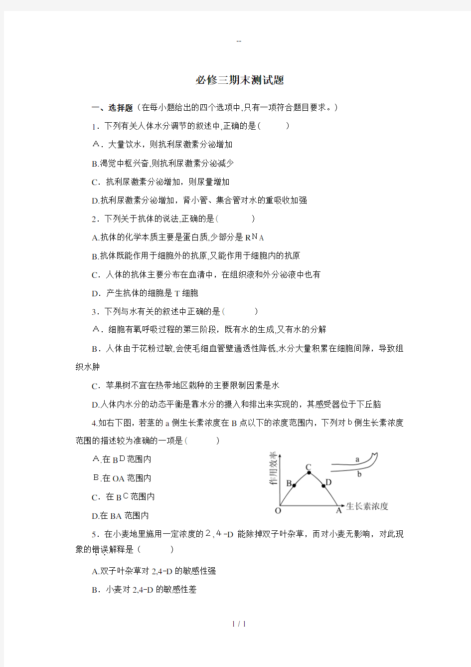 高中生物-必修三期末测试题总结