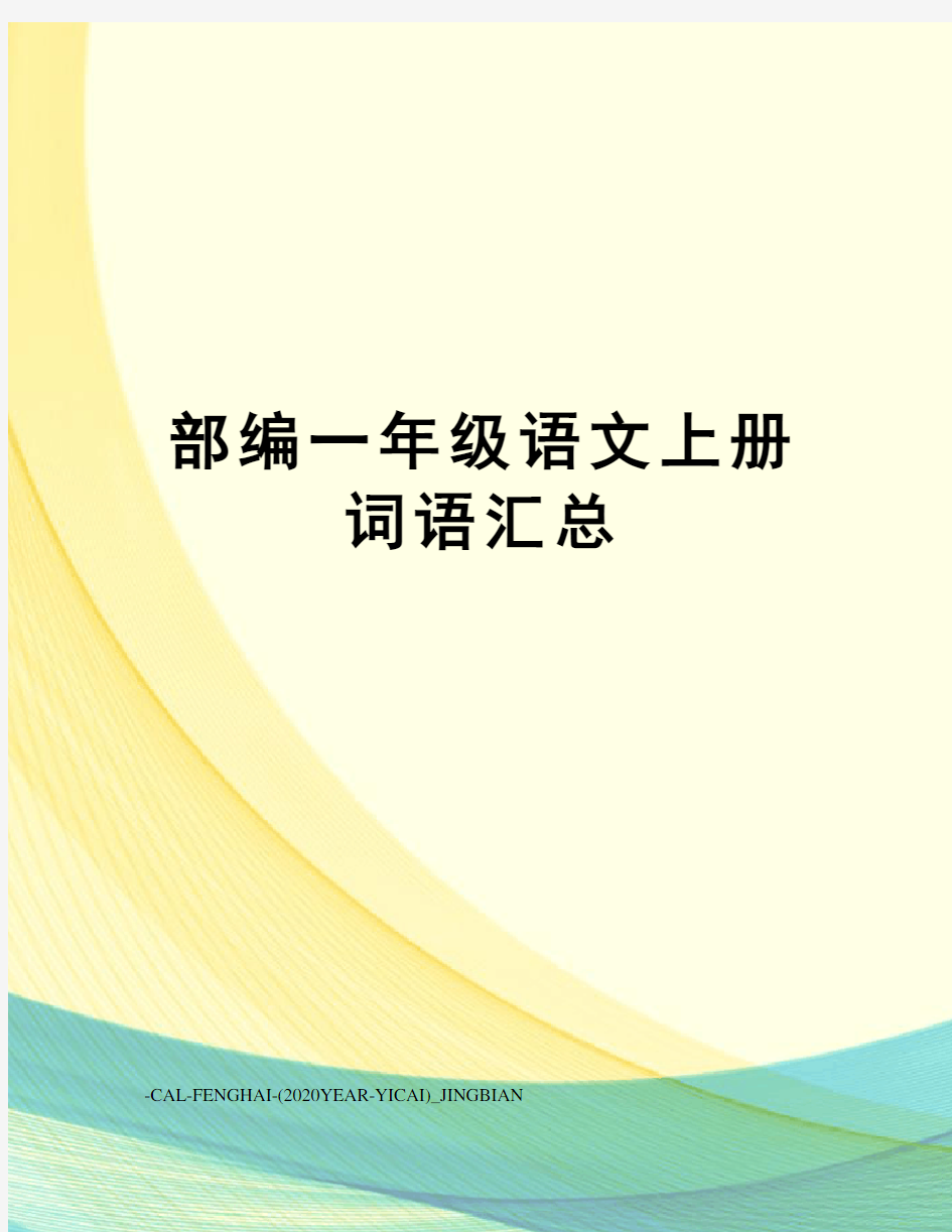 部编一年级语文上册词语汇总