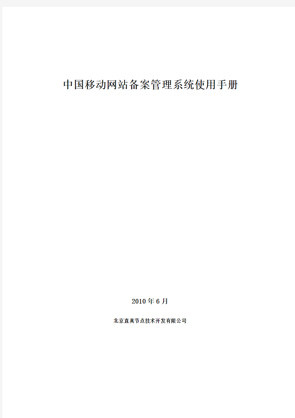 中国移动网站备案管理系统操作使用手册