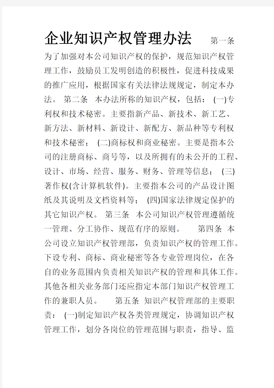 企业知识产权管理办法