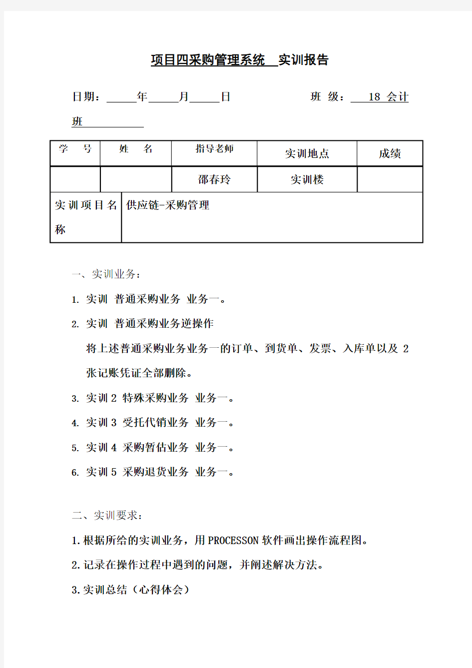 项目四采购管理系统实训报告