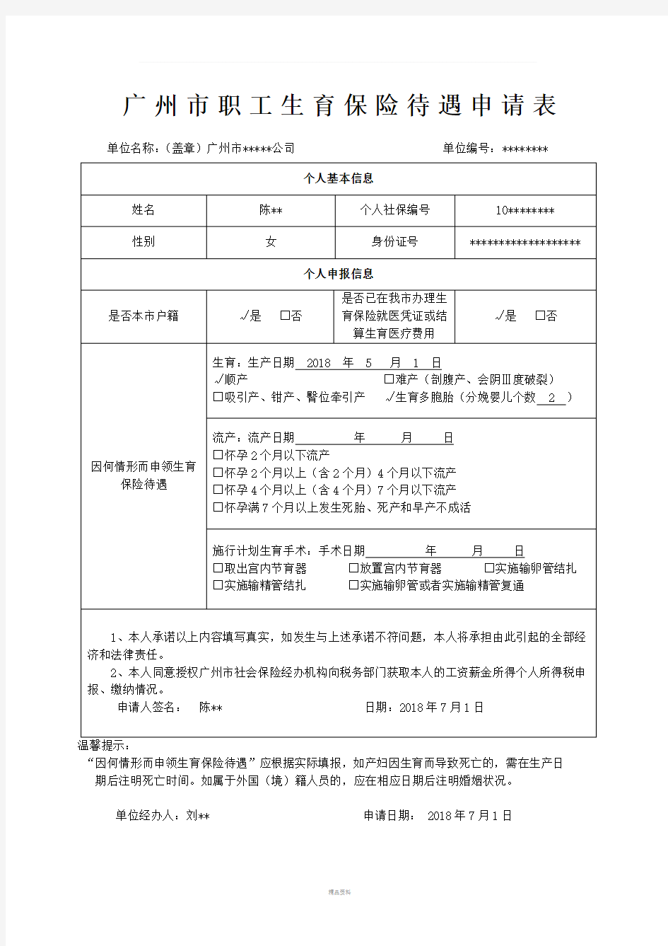 广州市职工生育保险待遇申请表