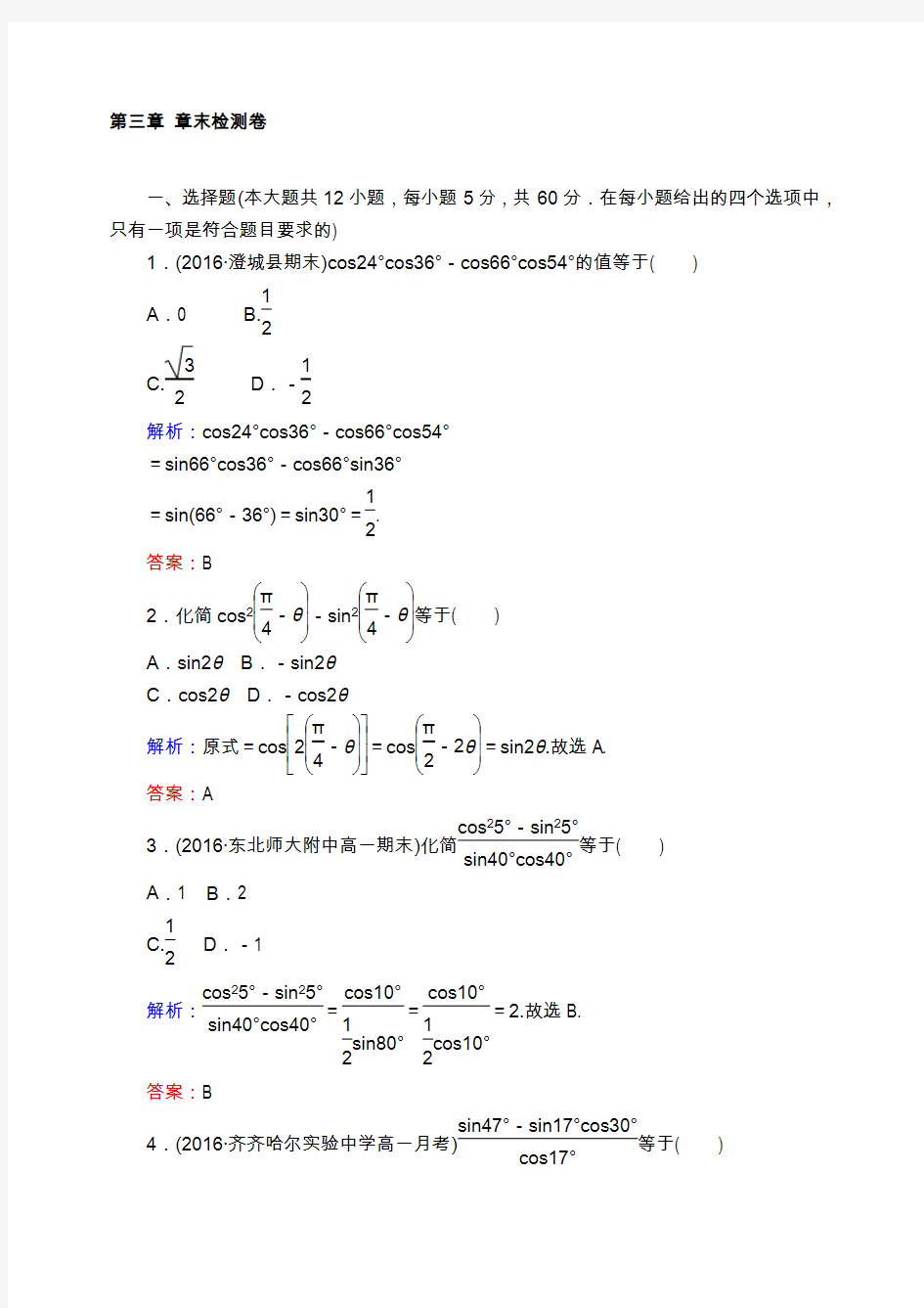 数学必修4第三章章末检测卷含答案解析