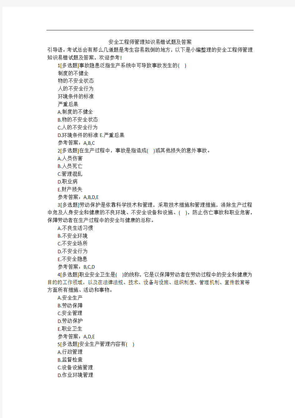安全工程师管理知识易错试题及答案