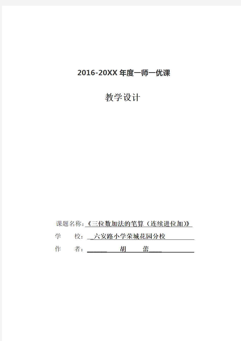 三位数加法的笔算(连续进位加)教学设计