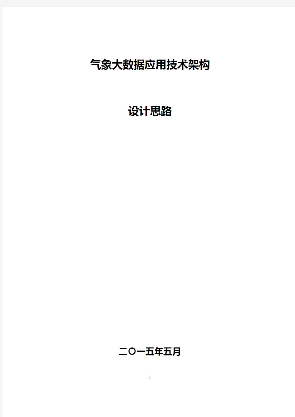 气象大数据技术架构思路