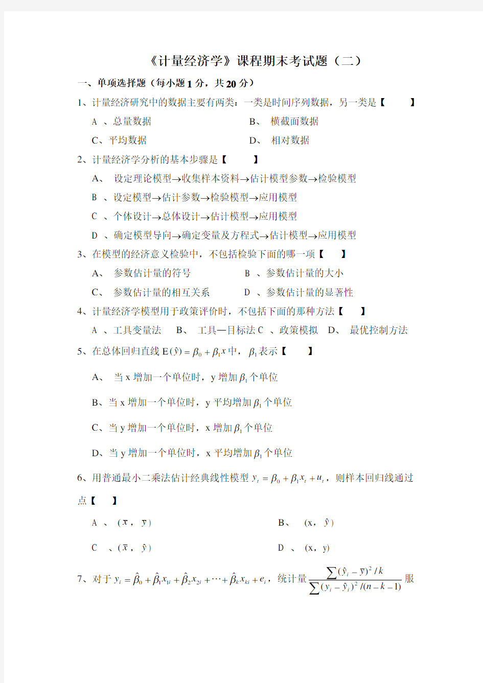 计量经济学期末考试及答案