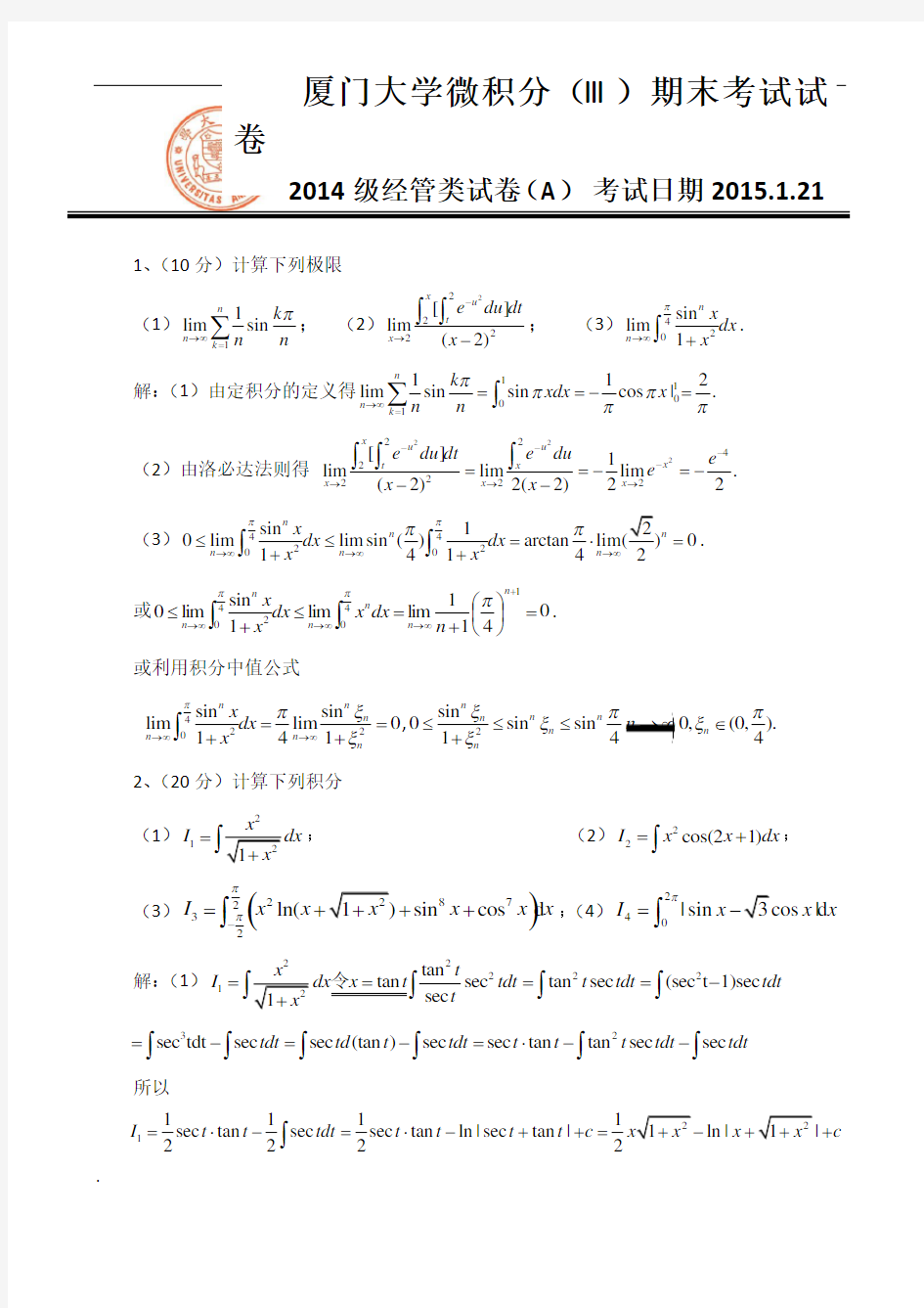 2014-2015第一学期经管类微积分III期末试卷答案