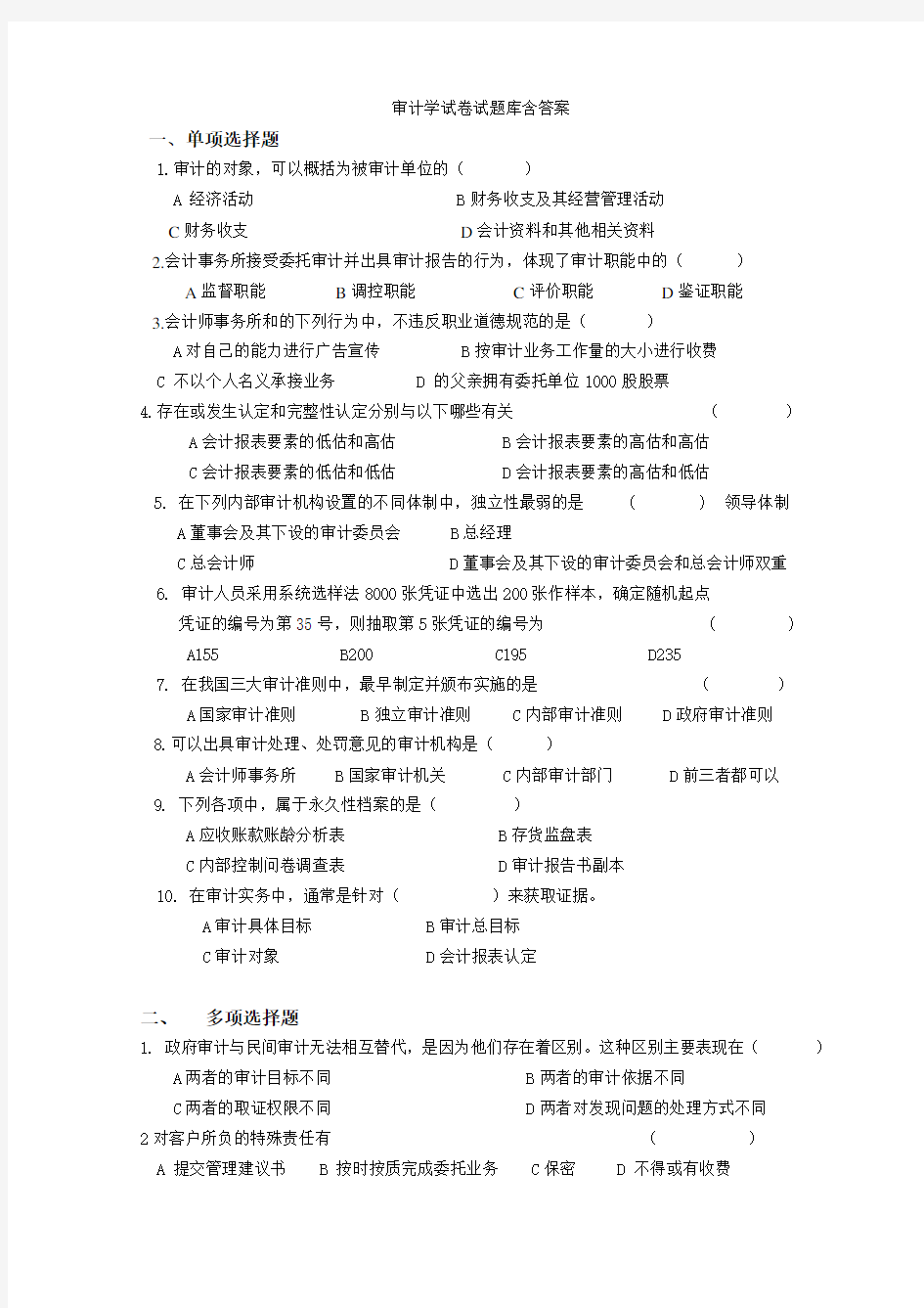 审计学试卷试题库含答案总结