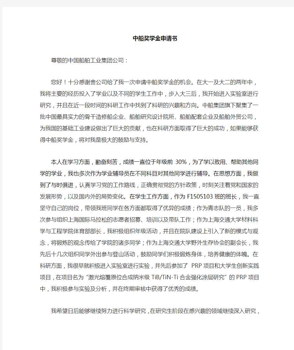 上海交通大学奖学金申请书模板