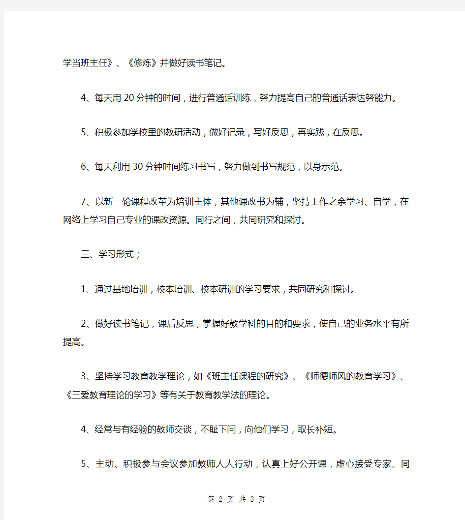 2018年教师个人继续教育学习计划