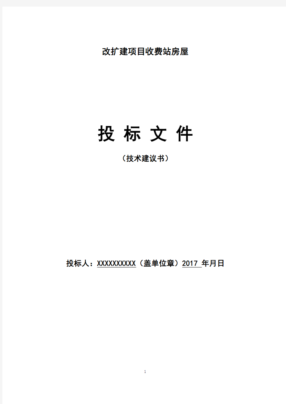 高速收费站房屋项目房建及收费大棚工程完整可用版