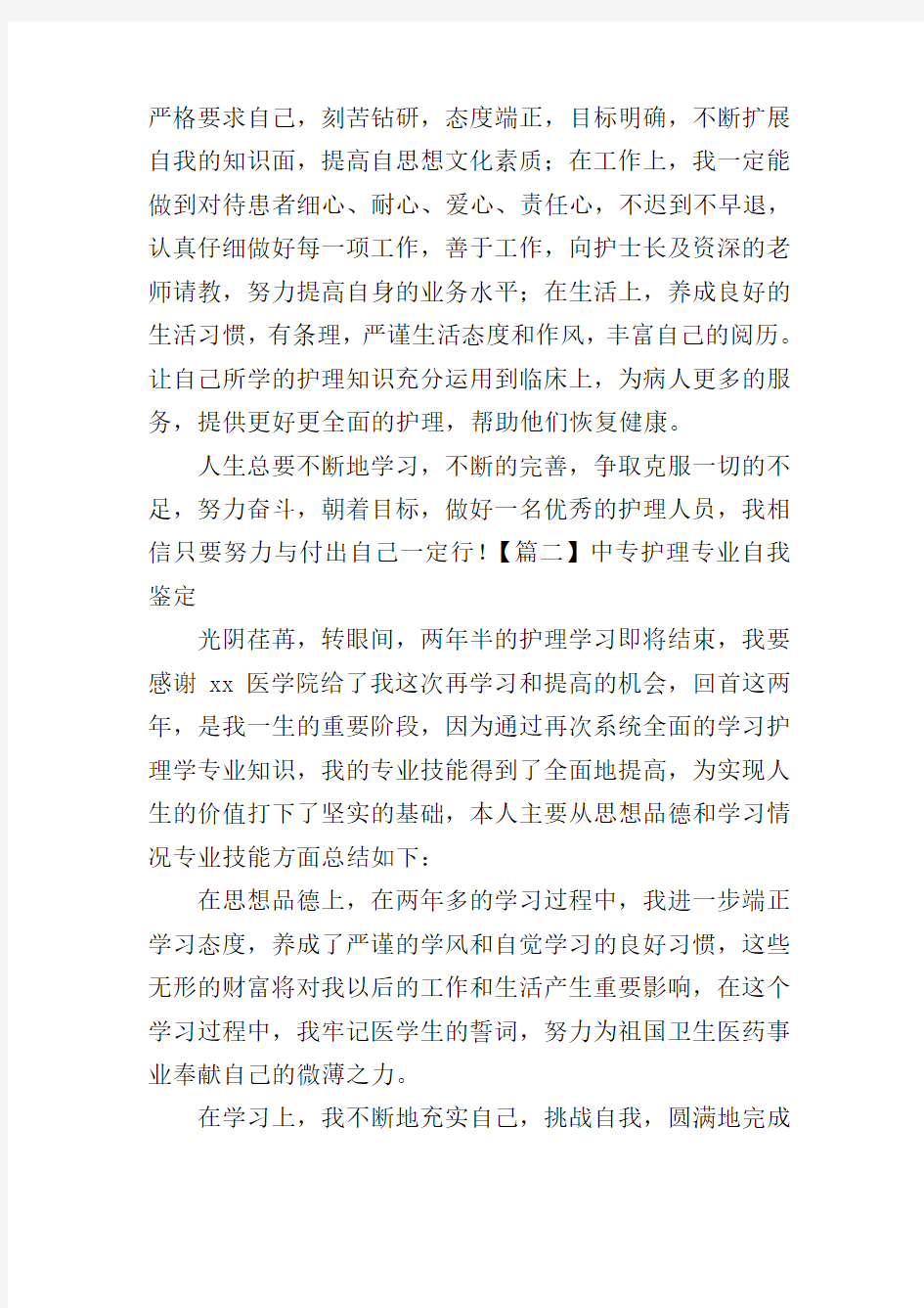 中专护理专业自我鉴定20篇