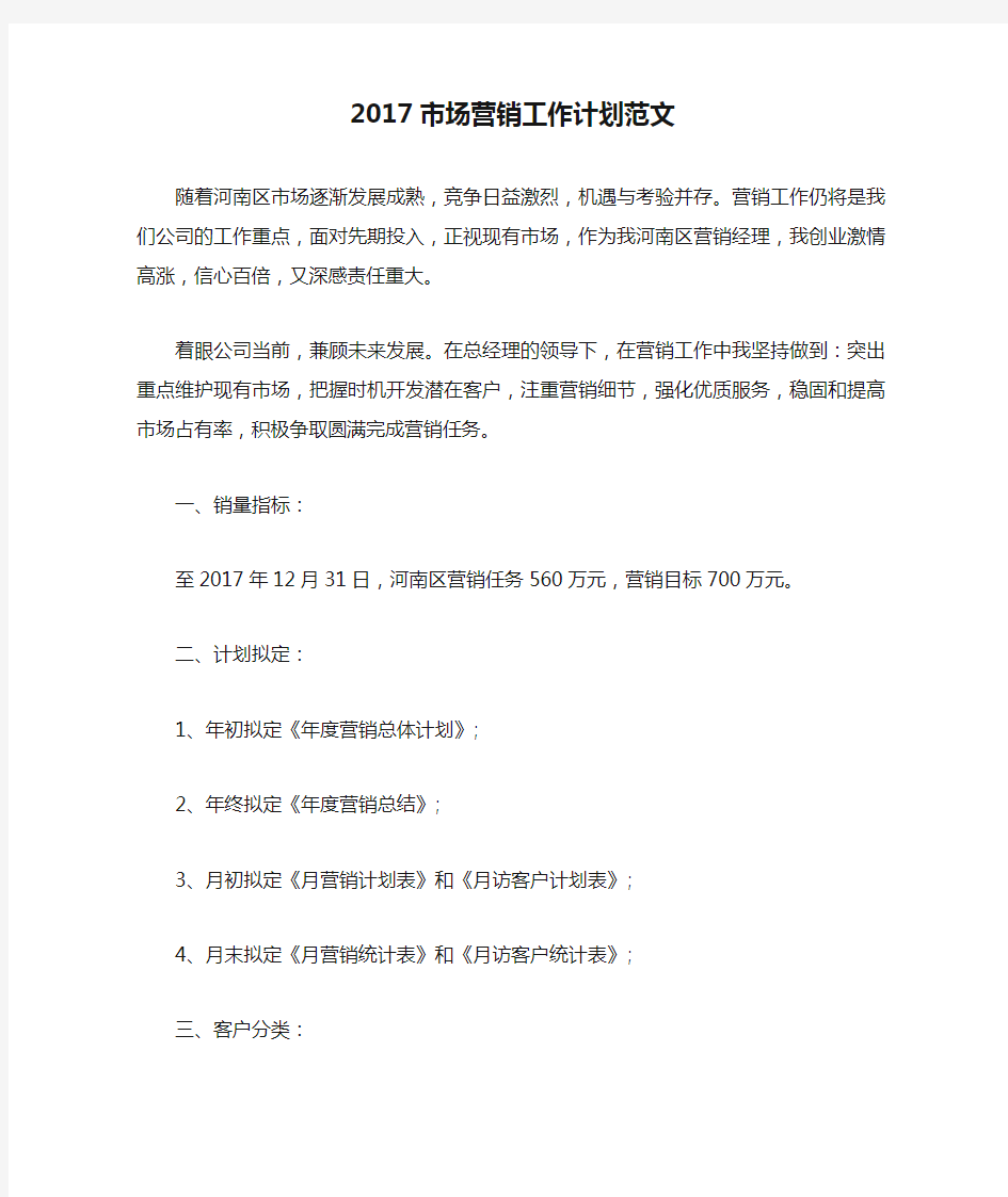 2017市场营销工作计划范文