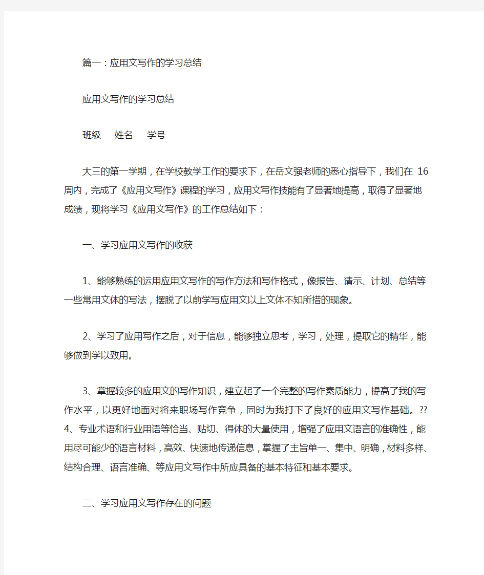 应用文写作学习总结(共5篇)