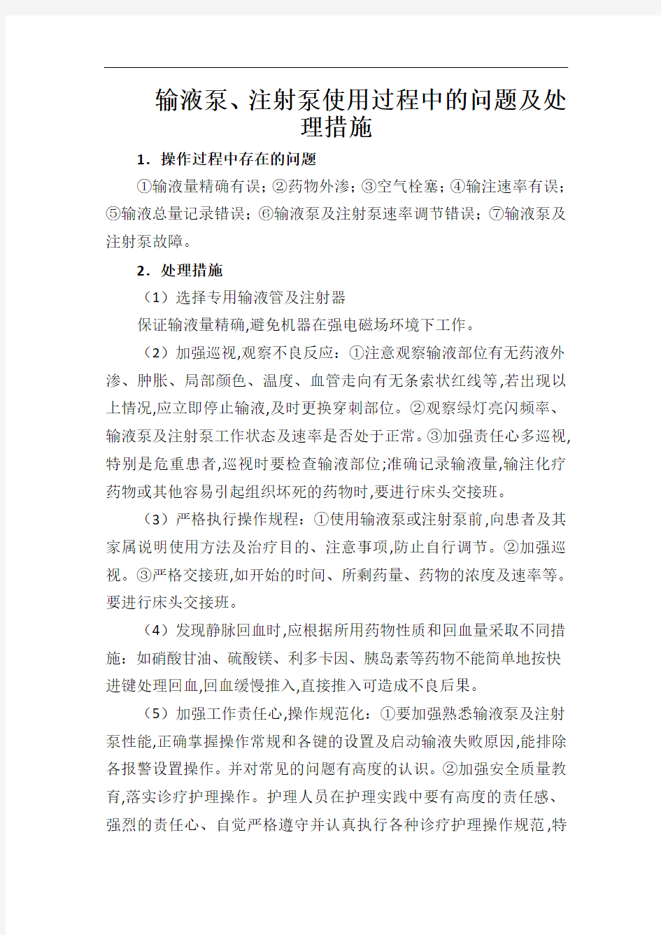 最新输液泵、注射泵使用过程中的问题及处理措施复习过程