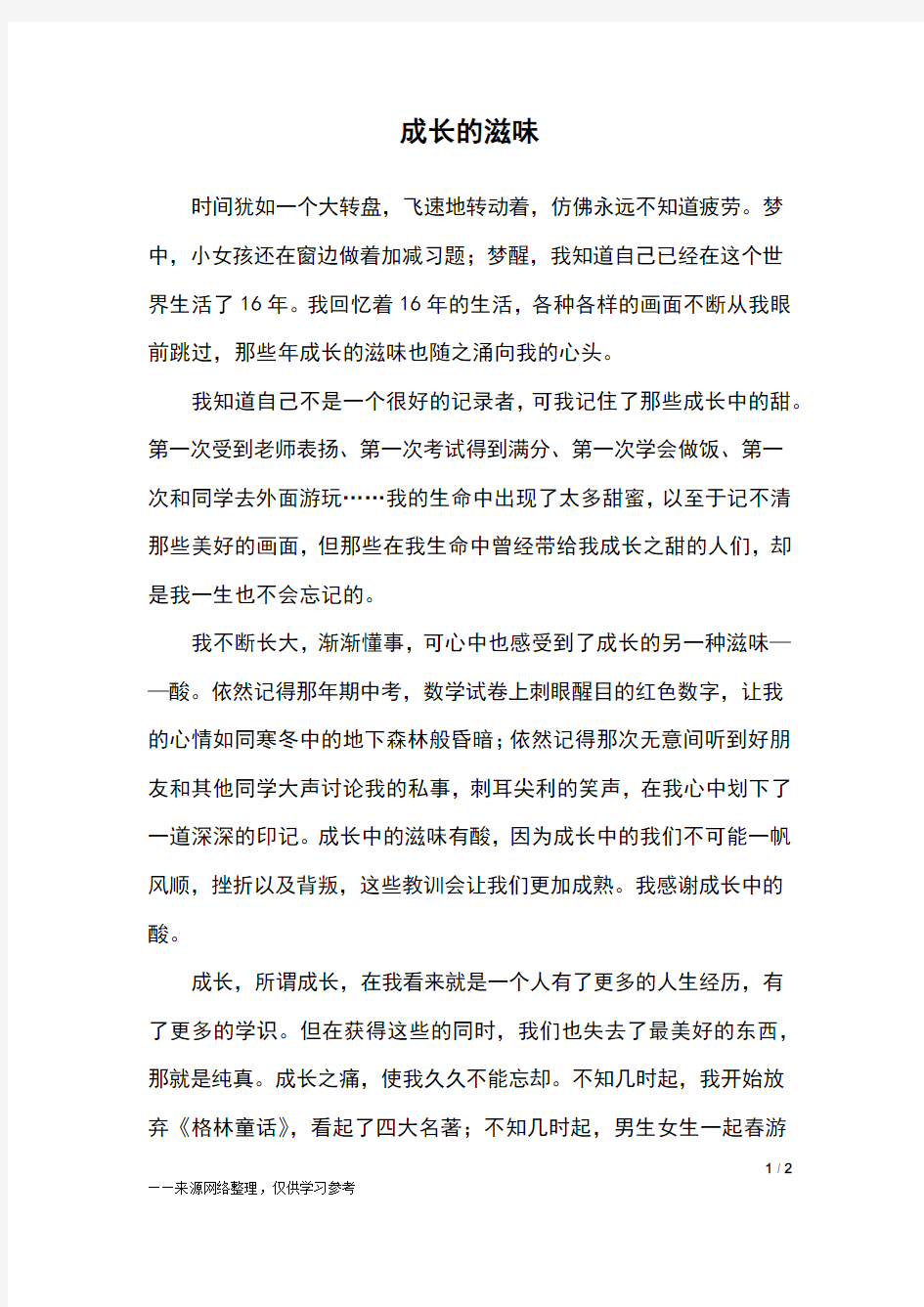 成长的滋味_高一作文