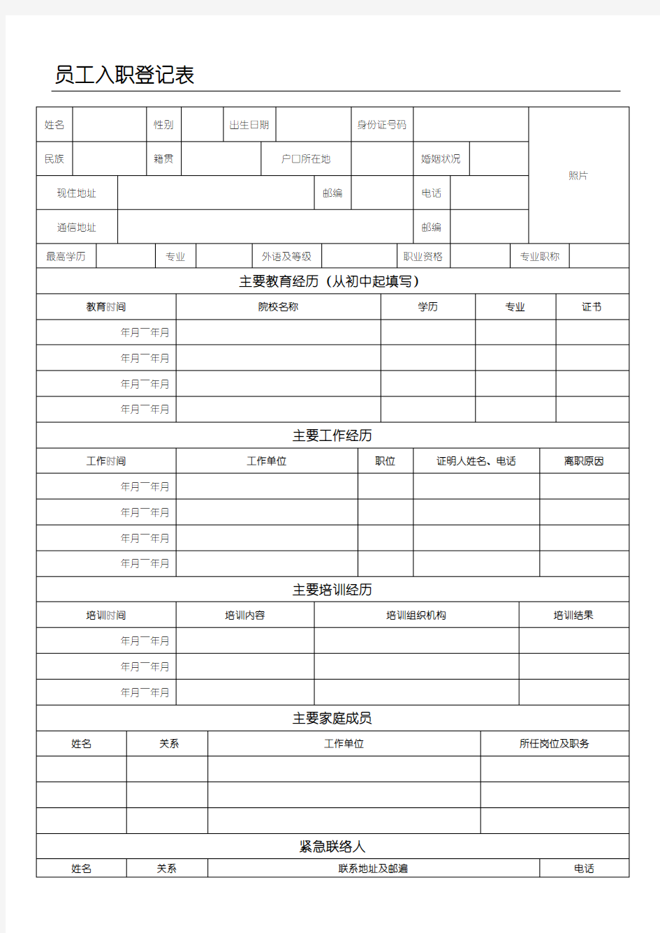 员工入职登记表格正式表格