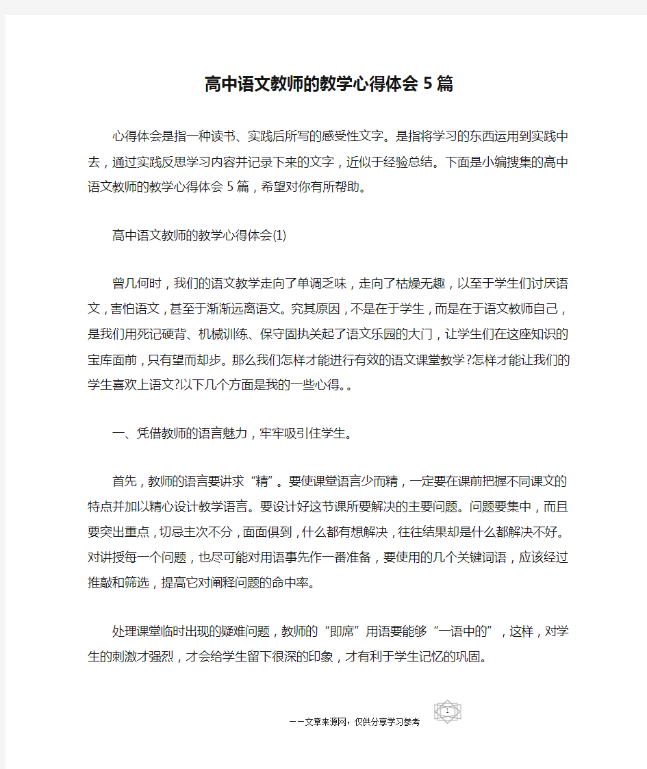 高中语文教师的教学心得体会5篇