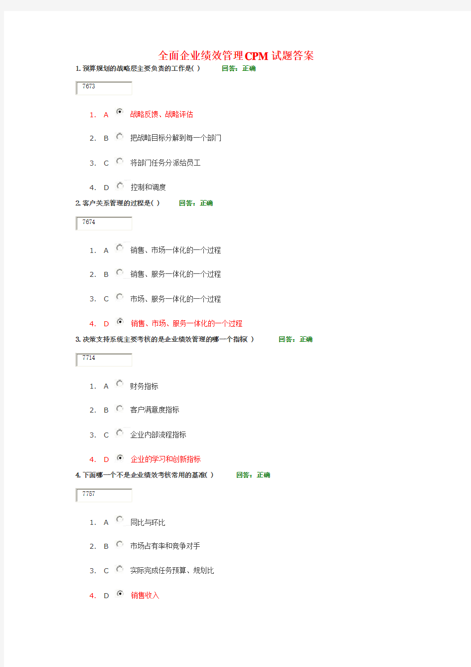 全面企业绩效管理CPM试题及答案