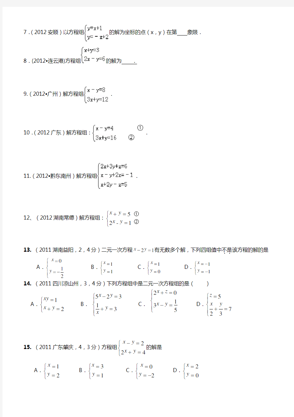 (中考真题)二元一次方程组计算题专项练习50题 