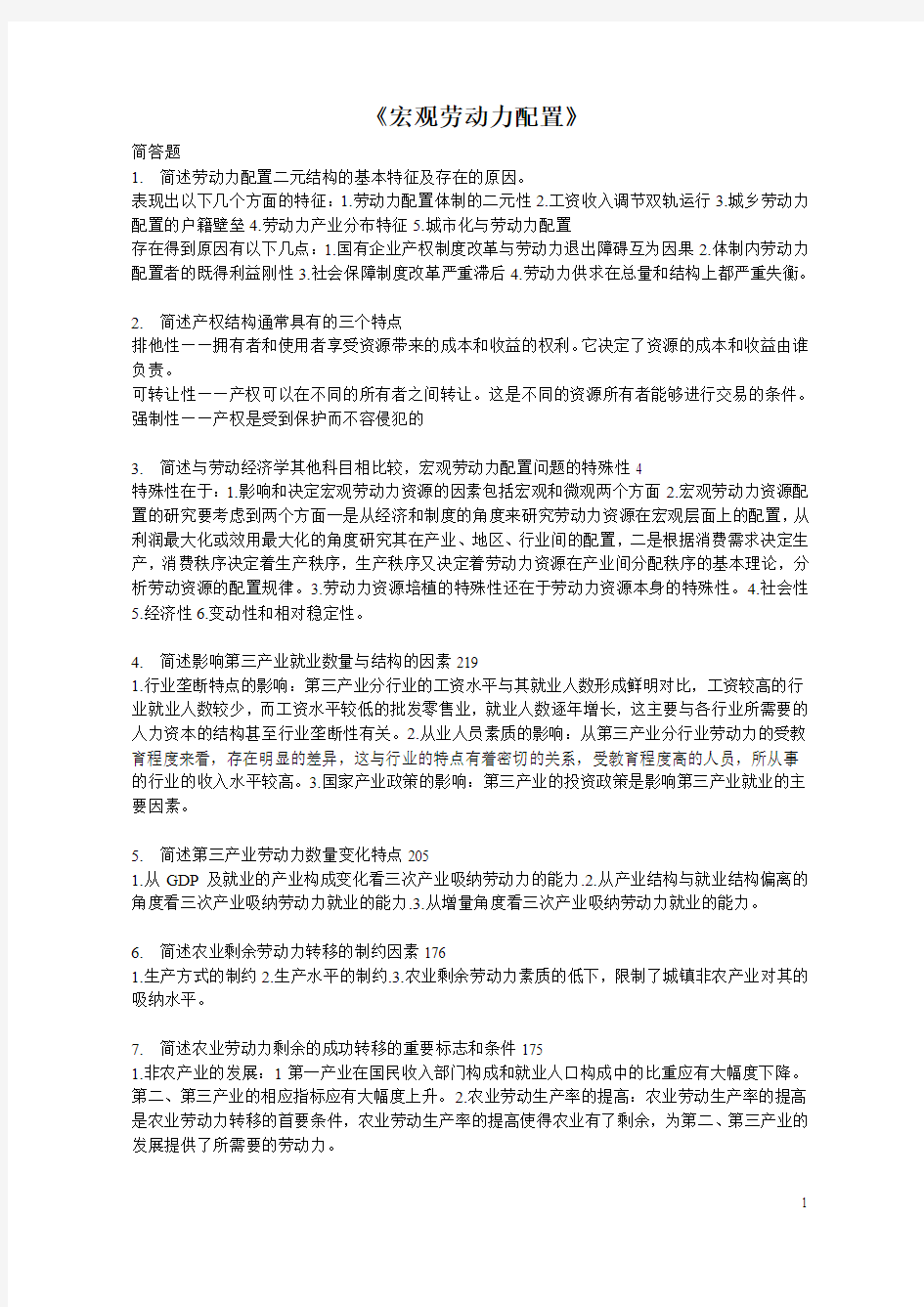 《宏观劳动力配置》 宏观劳动力配置测试题(问答题)解析