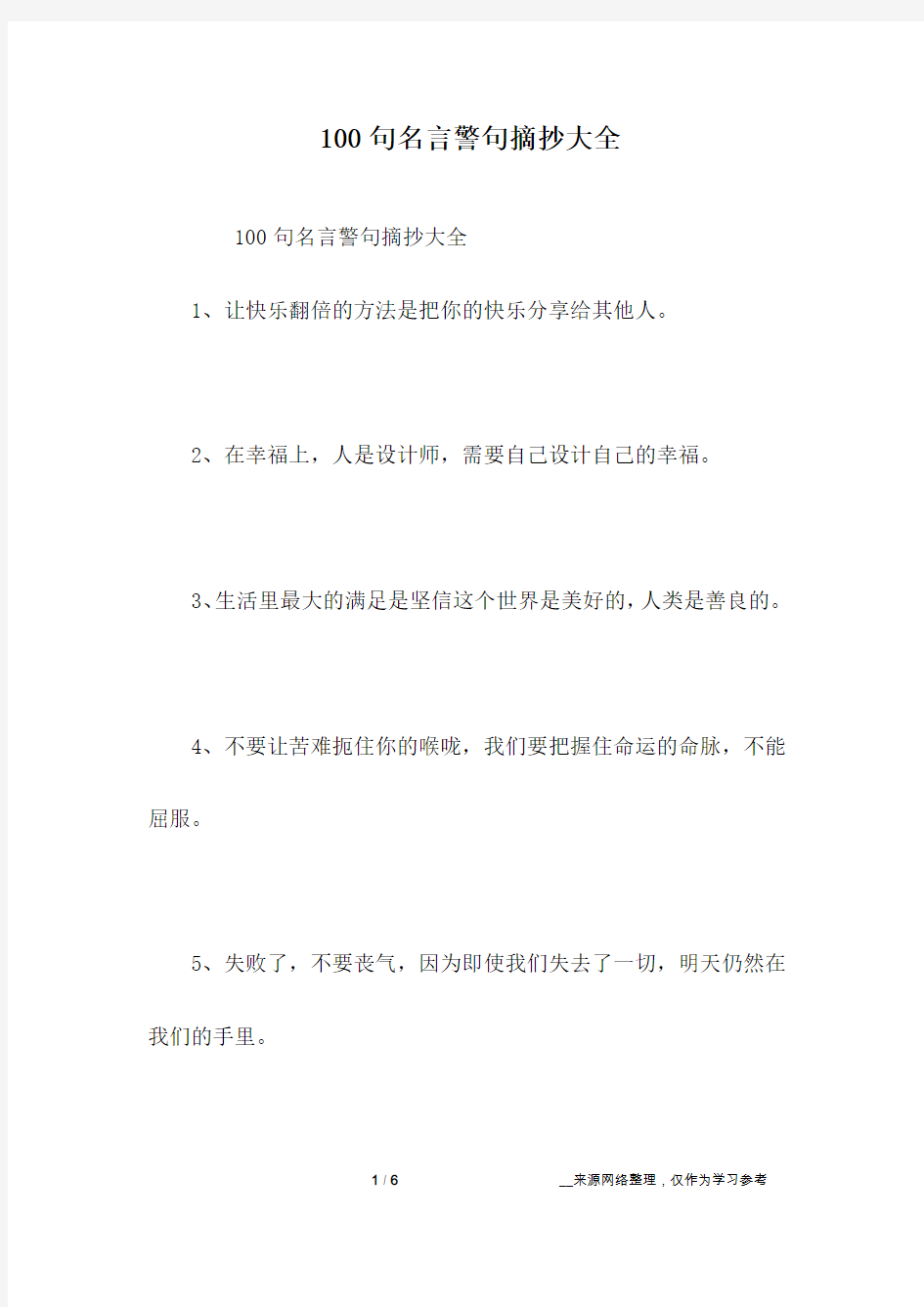 100句名言警句摘抄大全