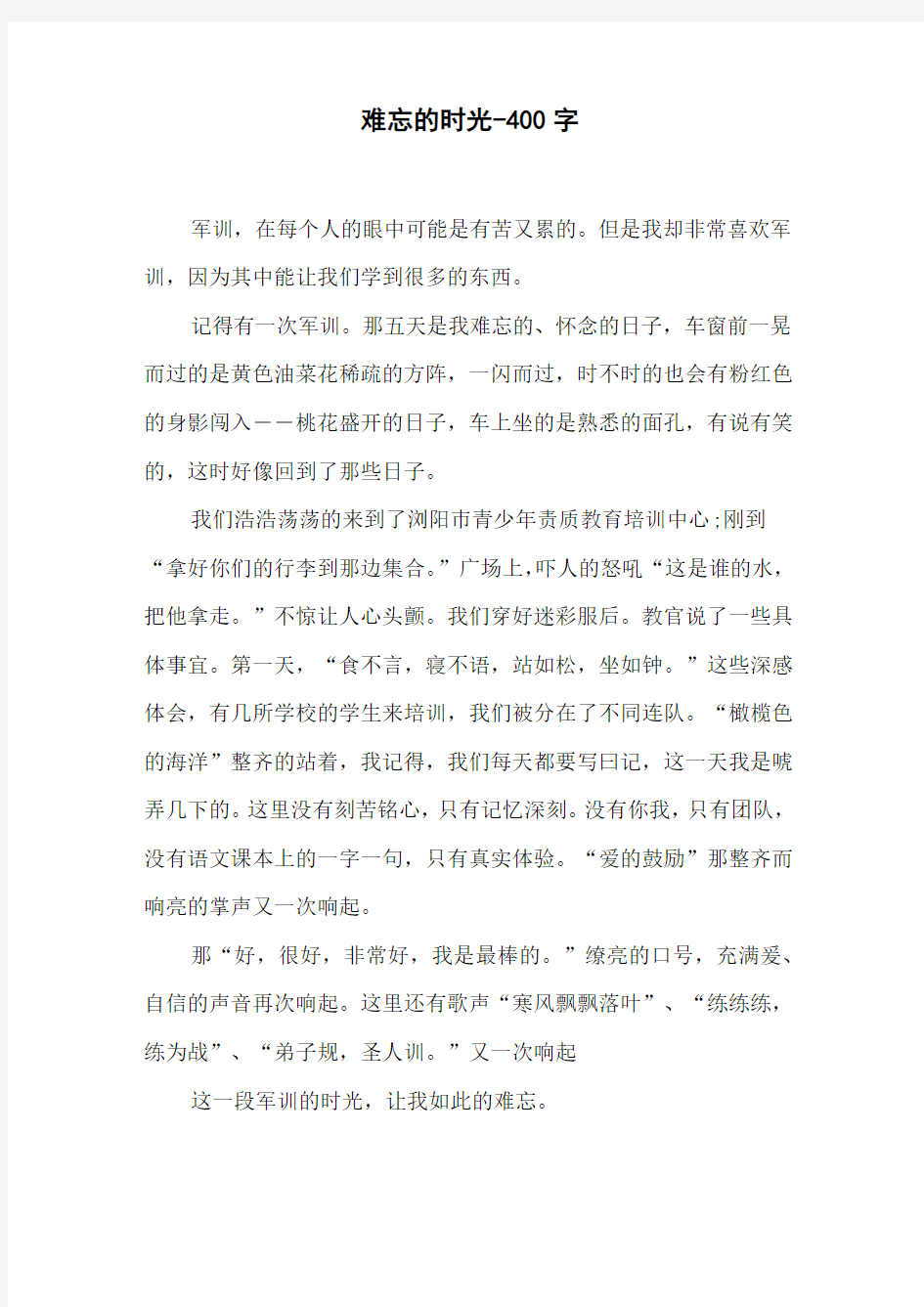 《难忘的时光》四年级叙事作文