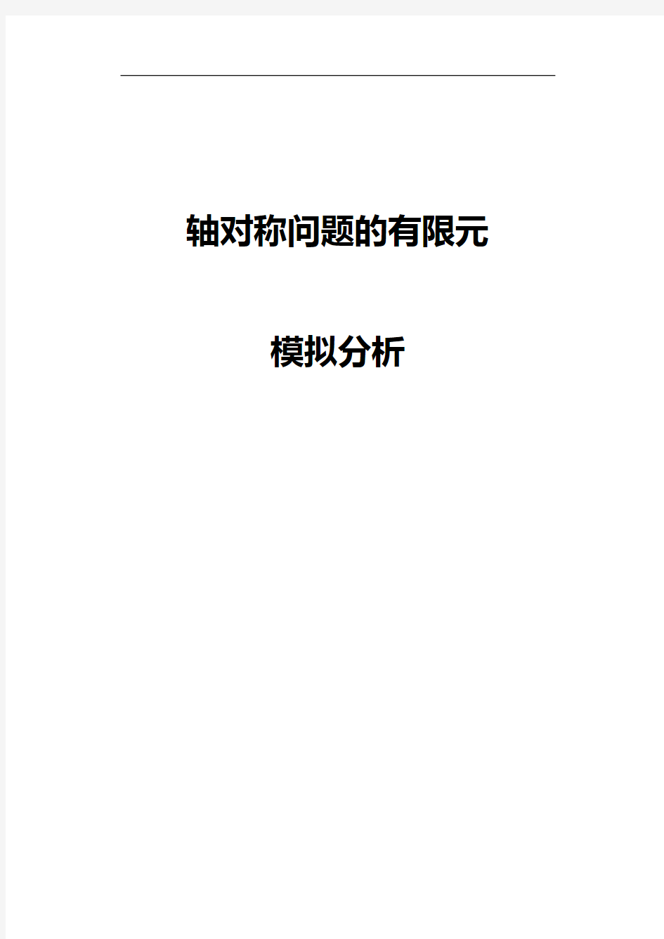 轴对称问题有限元法分析报告