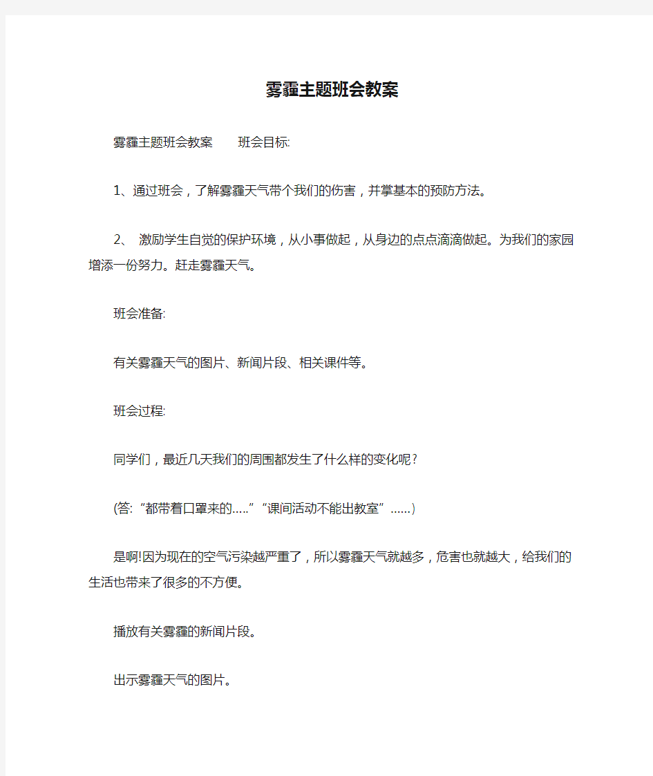 雾霾主题班会教案