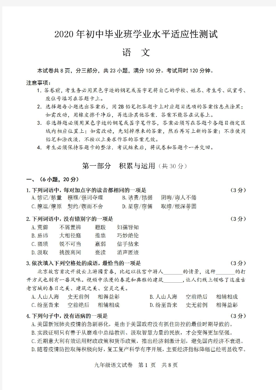 2020年广东省广州市南沙区初中毕业班学业水平适应性测试语文试卷