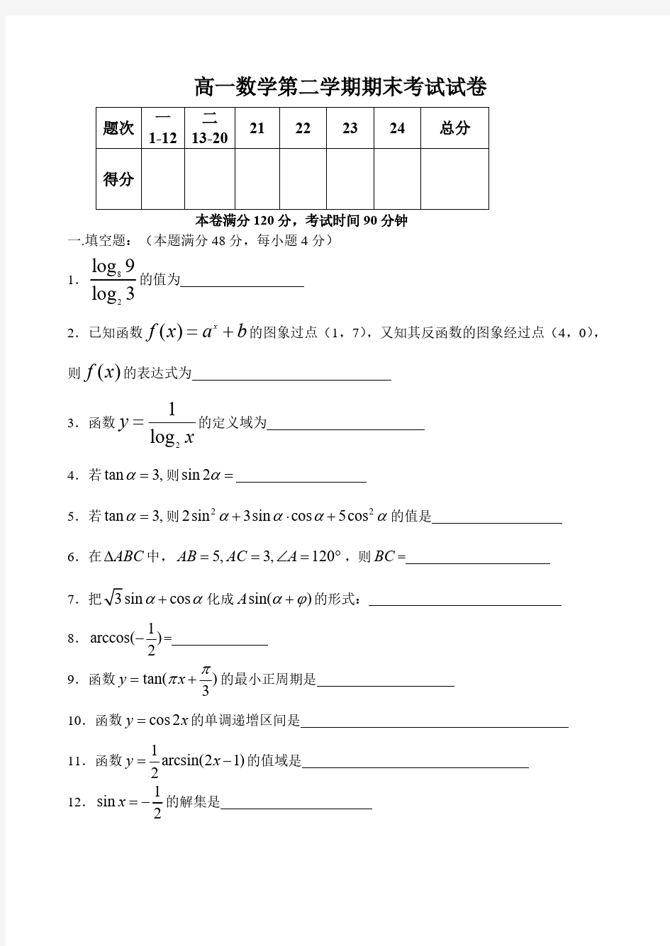 高一数学第二学期期末考试试卷