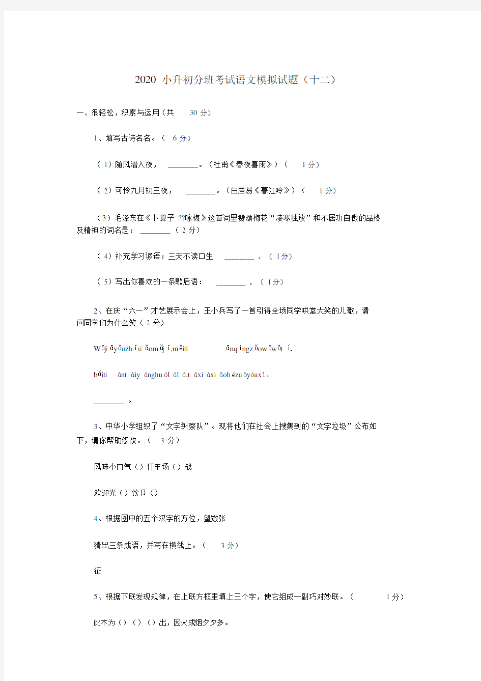 2020年小升初语文分班考试模拟试题(十二)(无答案).docx