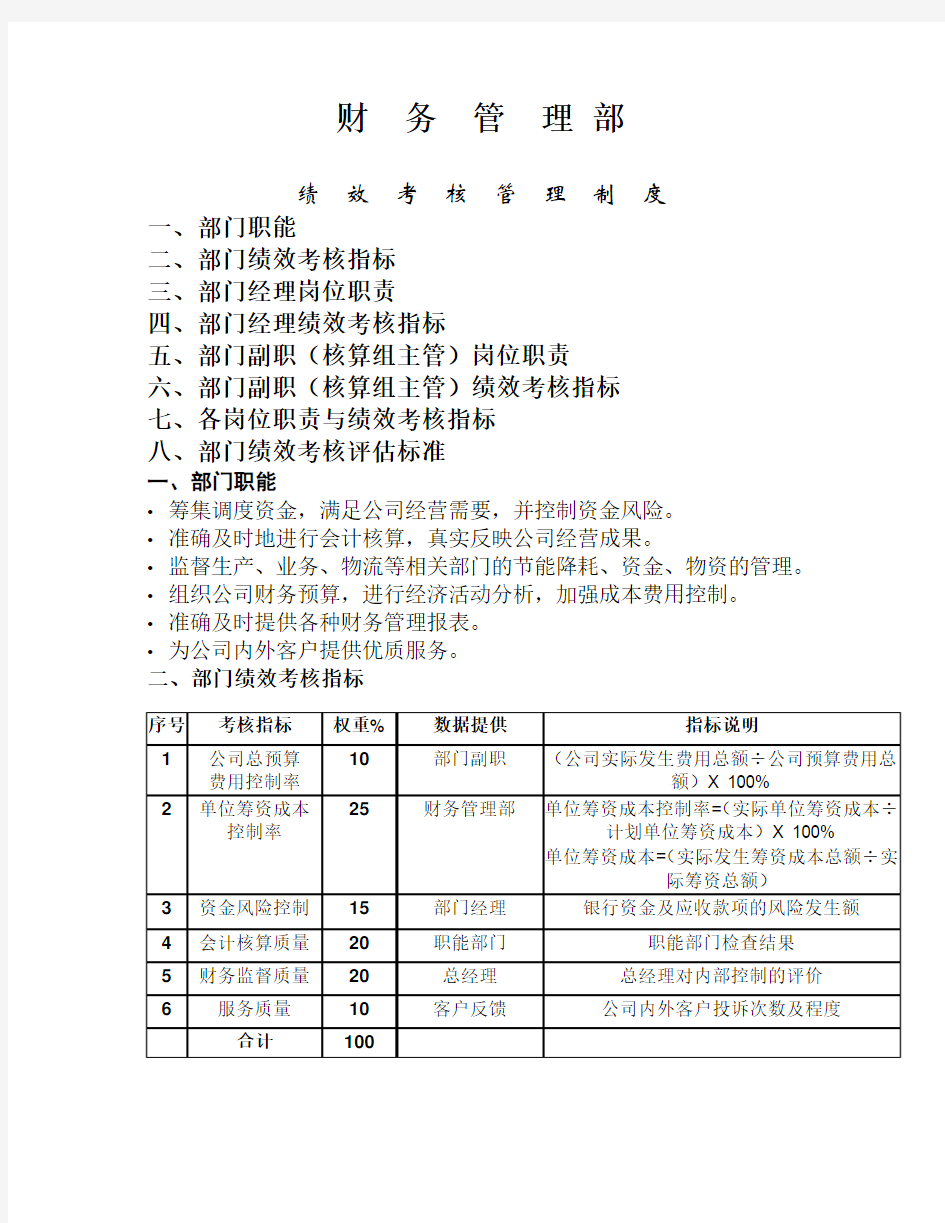 财务管理部绩效考核管理制度