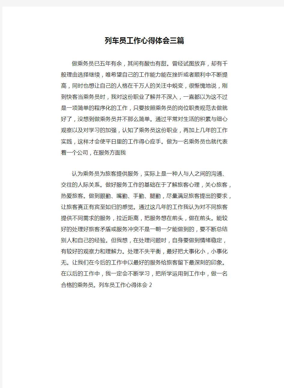 列车员工作心得体会三篇