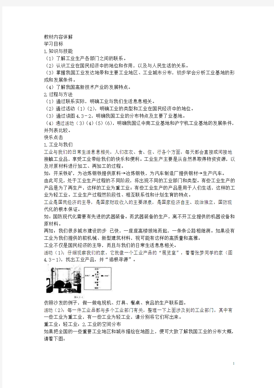 八年级地理上册 第四章 第三节《工业的分布与发展》教案 新人教版