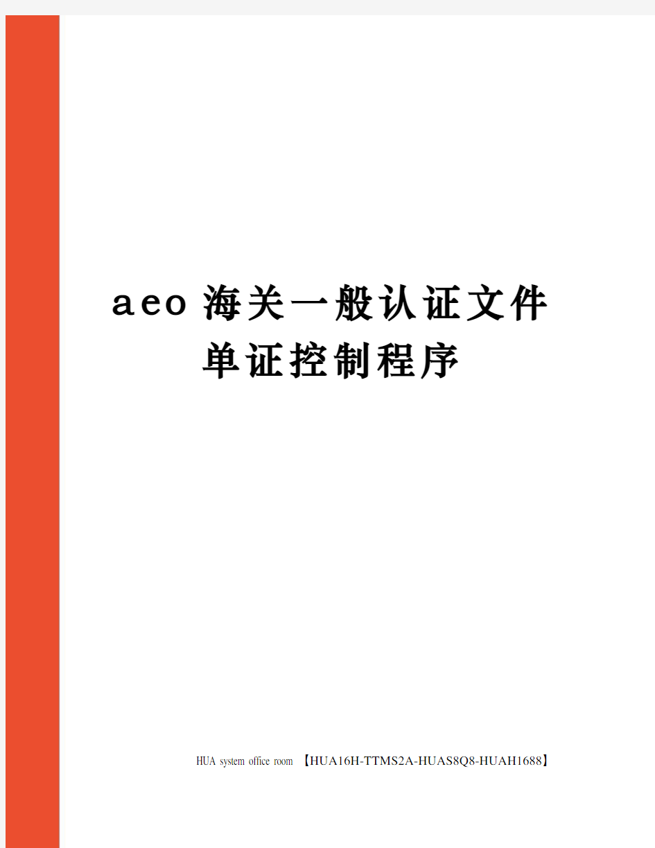 aeo海关一般认证文件单证控制程序定稿版