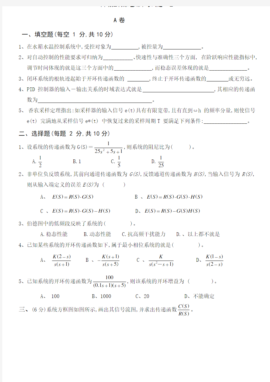 自动控制原理期末考试题A卷